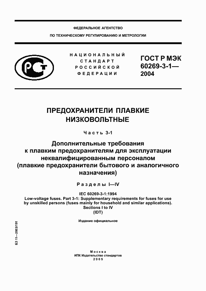 Страница 1 ГОСТ Р МЭК 60269-3-1-2004