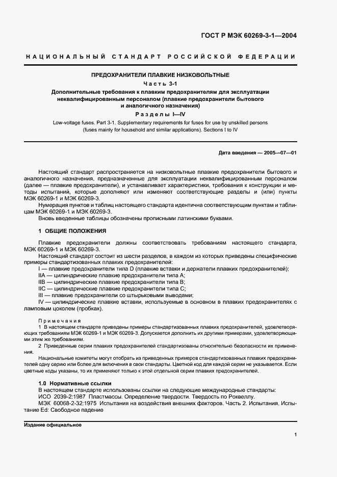 Страница 10 ГОСТ Р МЭК 60269-3-1-2004