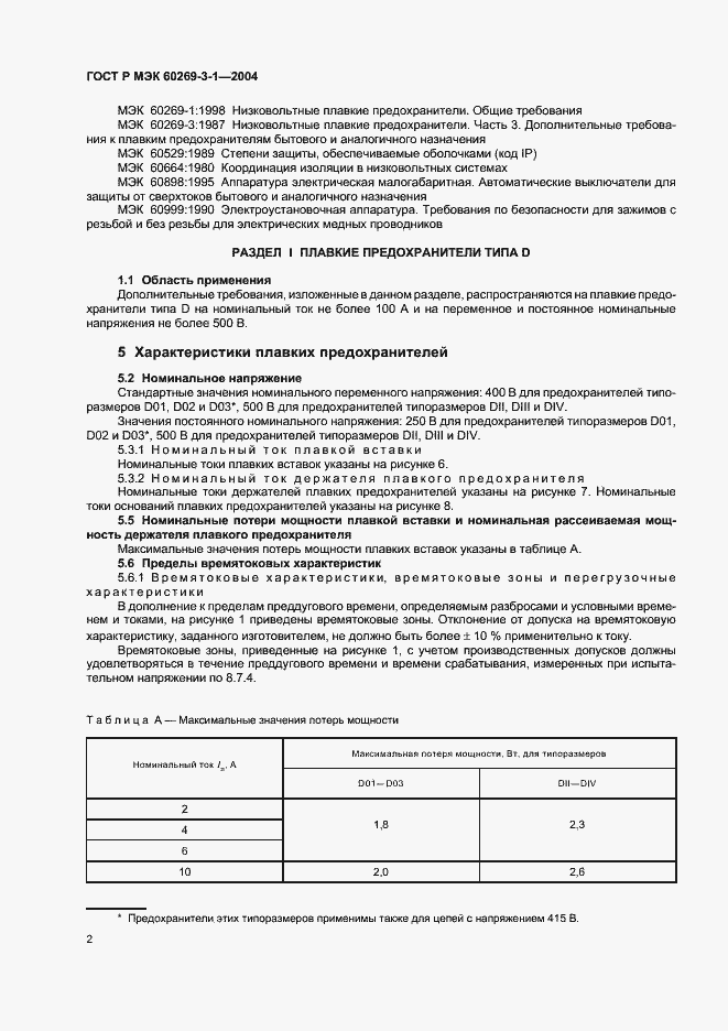 Страница 11 ГОСТ Р МЭК 60269-3-1-2004