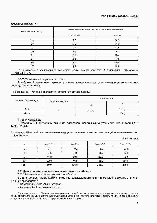 Страница 12 ГОСТ Р МЭК 60269-3-1-2004