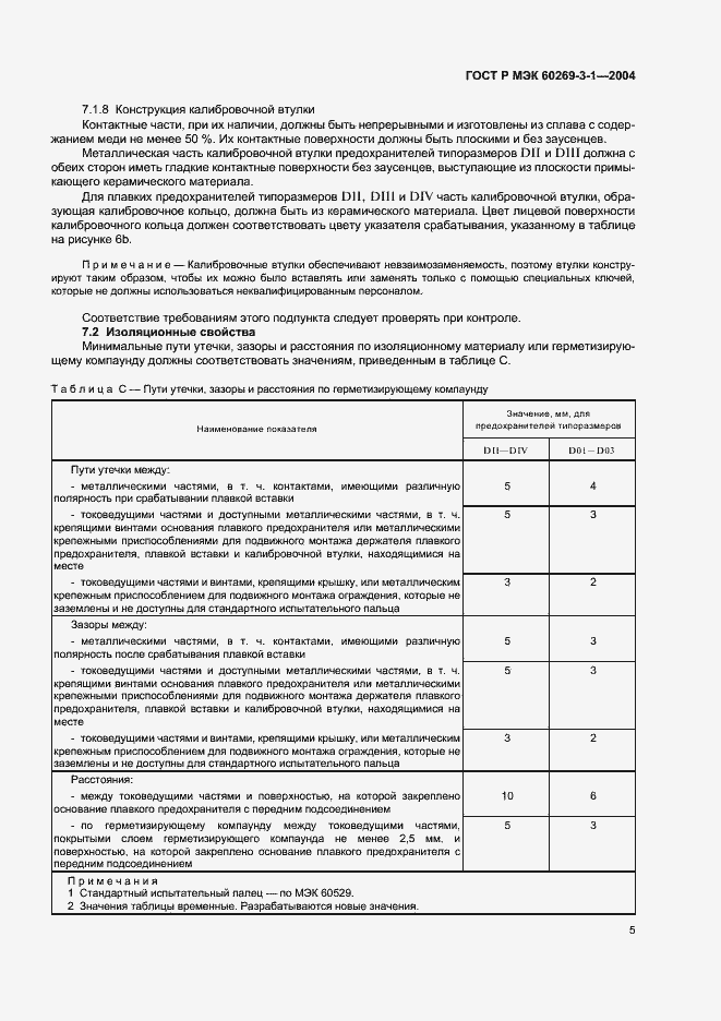 Страница 14 ГОСТ Р МЭК 60269-3-1-2004