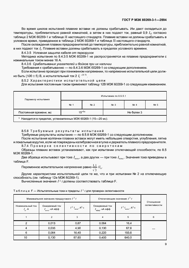 Страница 18 ГОСТ Р МЭК 60269-3-1-2004