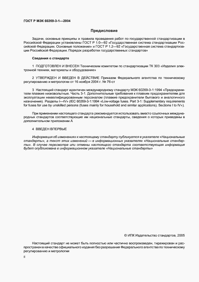 Страница 2 ГОСТ Р МЭК 60269-3-1-2004