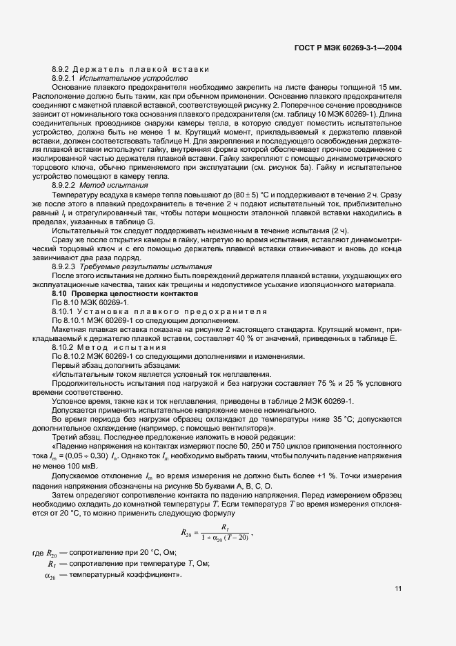 Страница 20 ГОСТ Р МЭК 60269-3-1-2004
