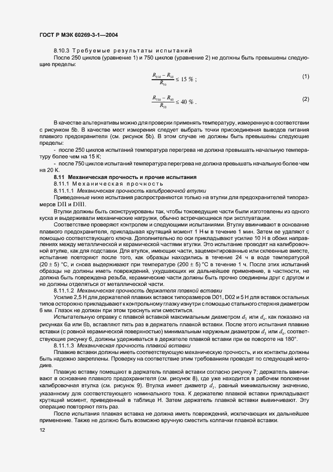 Страница 21 ГОСТ Р МЭК 60269-3-1-2004