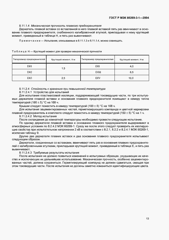 Страница 22 ГОСТ Р МЭК 60269-3-1-2004