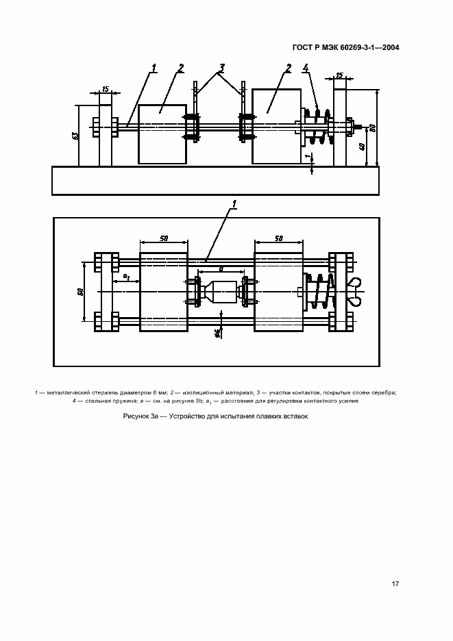 Страница 26 ГОСТ Р МЭК 60269-3-1-2004