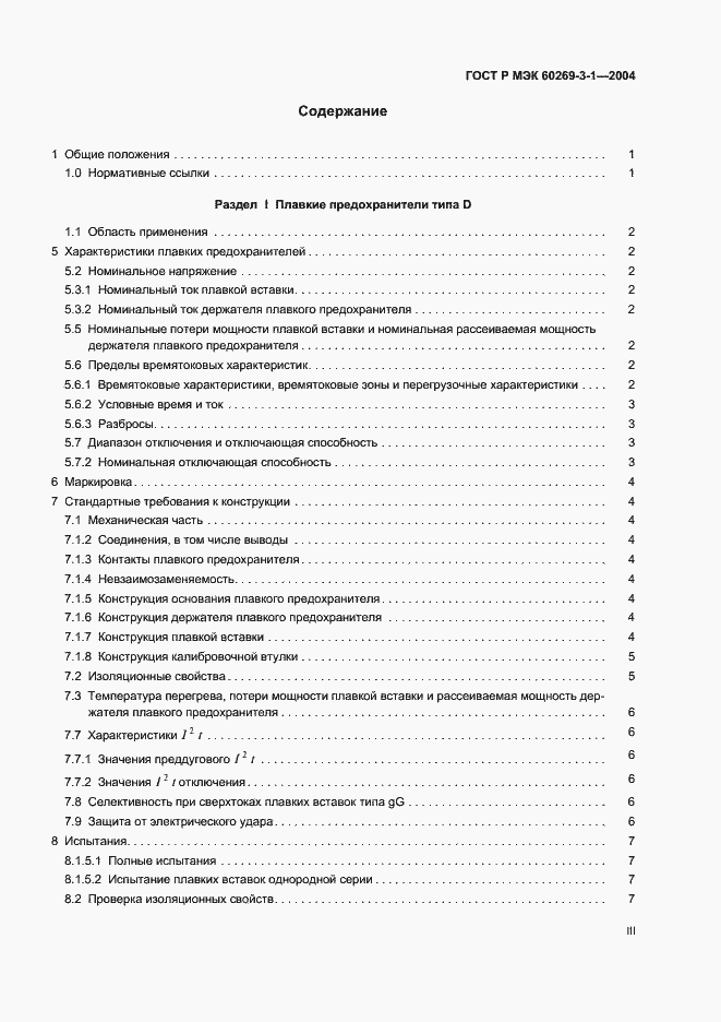 Страница 3 ГОСТ Р МЭК 60269-3-1-2004