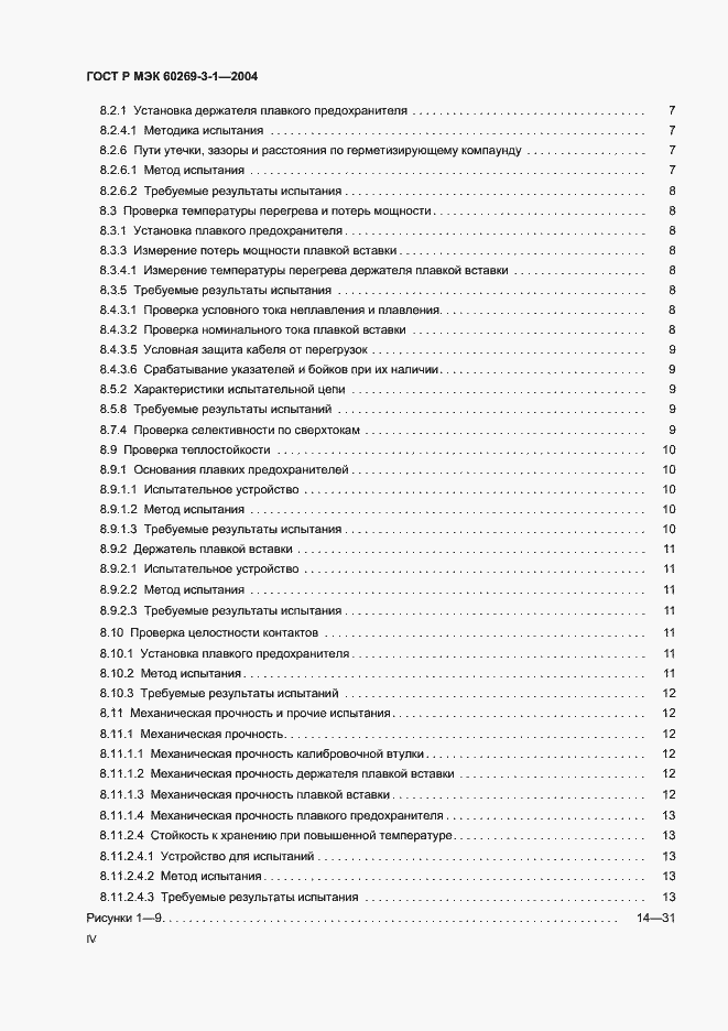 Страница 4 ГОСТ Р МЭК 60269-3-1-2004