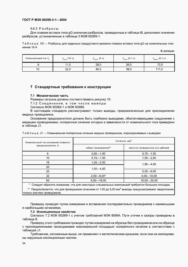 Страница 43 ГОСТ Р МЭК 60269-3-1-2004