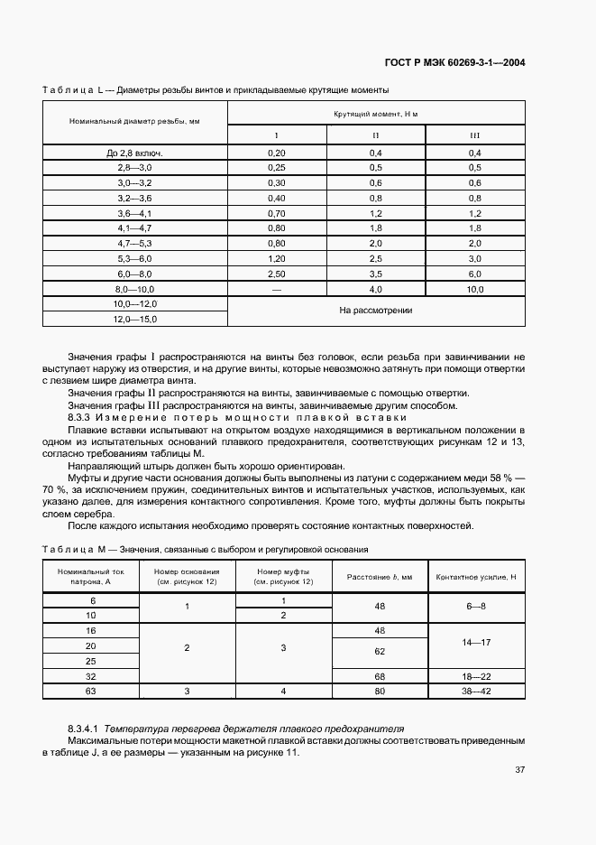 Страница 46 ГОСТ Р МЭК 60269-3-1-2004