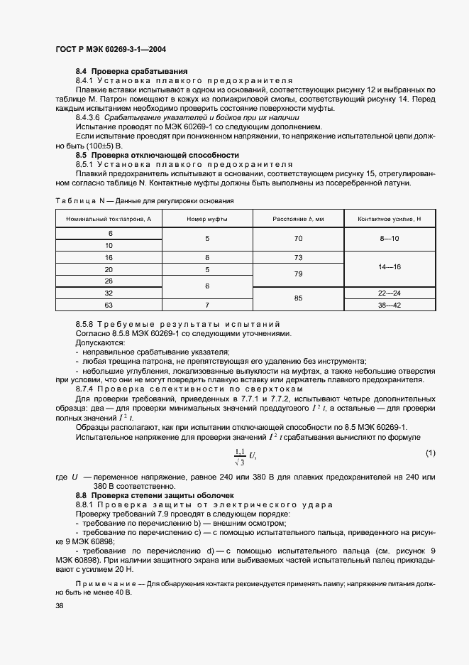 Страница 47 ГОСТ Р МЭК 60269-3-1-2004