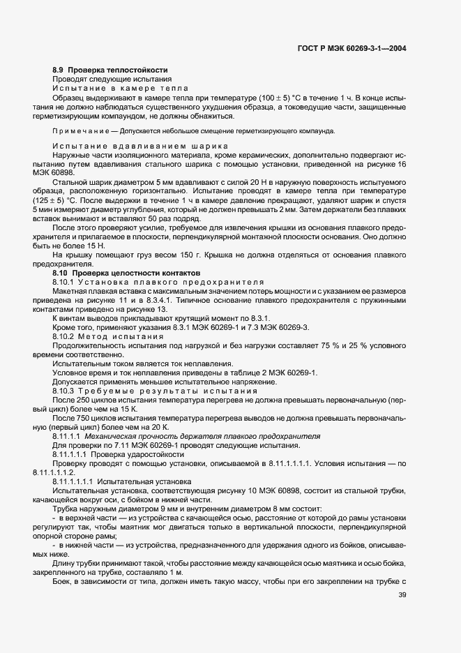 Страница 48 ГОСТ Р МЭК 60269-3-1-2004