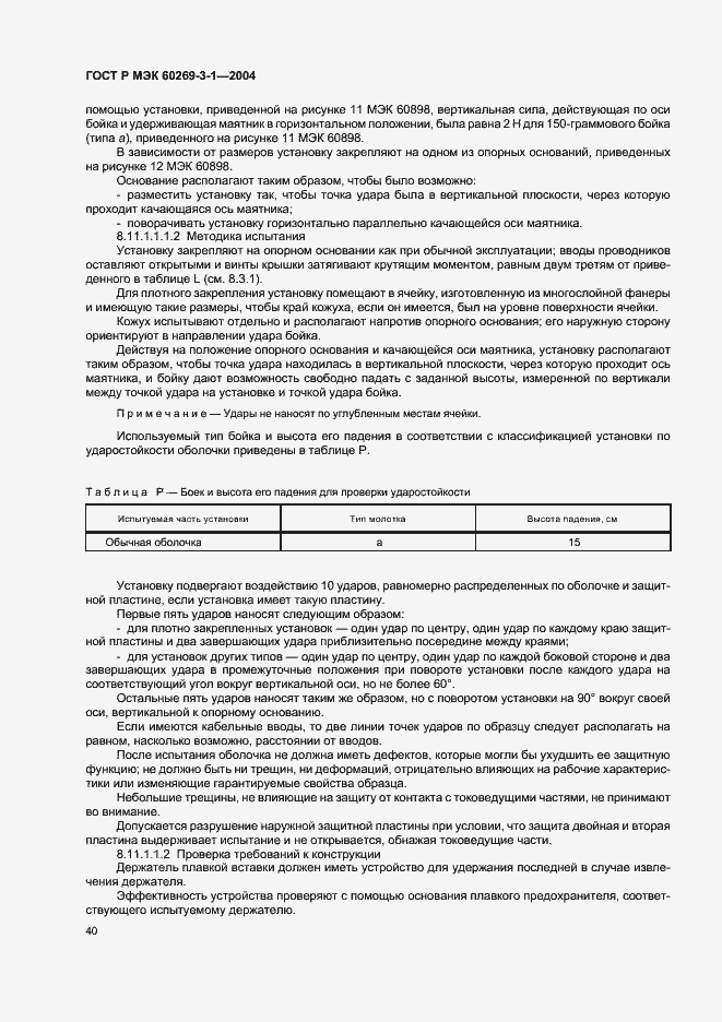Страница 49 ГОСТ Р МЭК 60269-3-1-2004