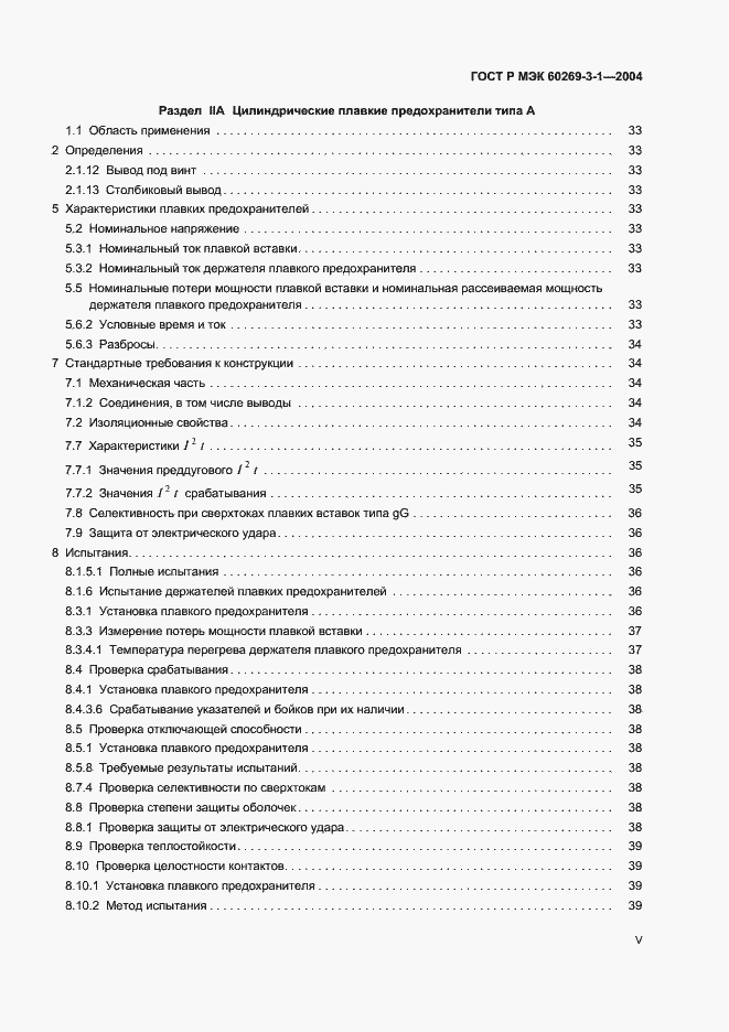 Страница 5 ГОСТ Р МЭК 60269-3-1-2004