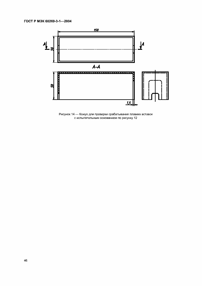 Страница 55 ГОСТ Р МЭК 60269-3-1-2004