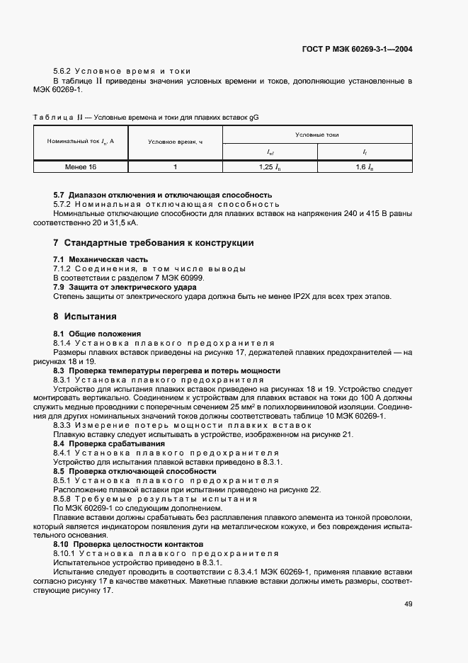 Страница 58 ГОСТ Р МЭК 60269-3-1-2004