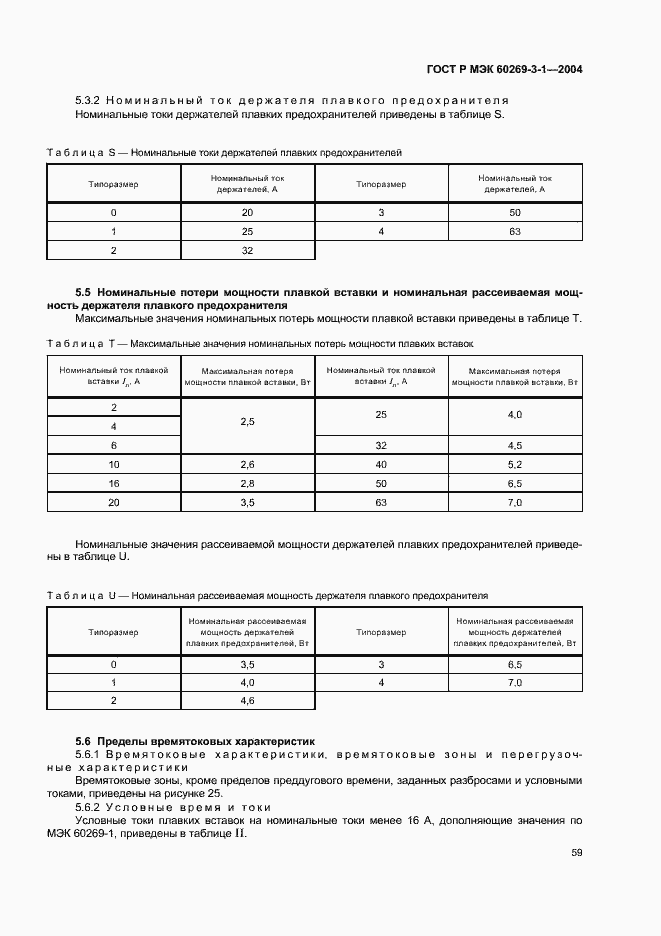 Страница 68 ГОСТ Р МЭК 60269-3-1-2004