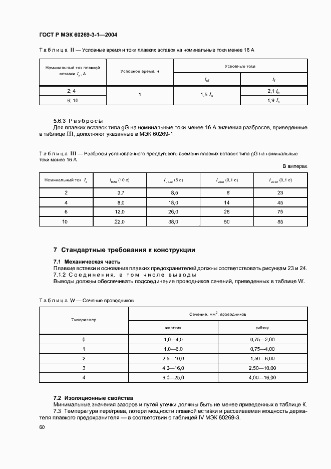 Страница 69 ГОСТ Р МЭК 60269-3-1-2004