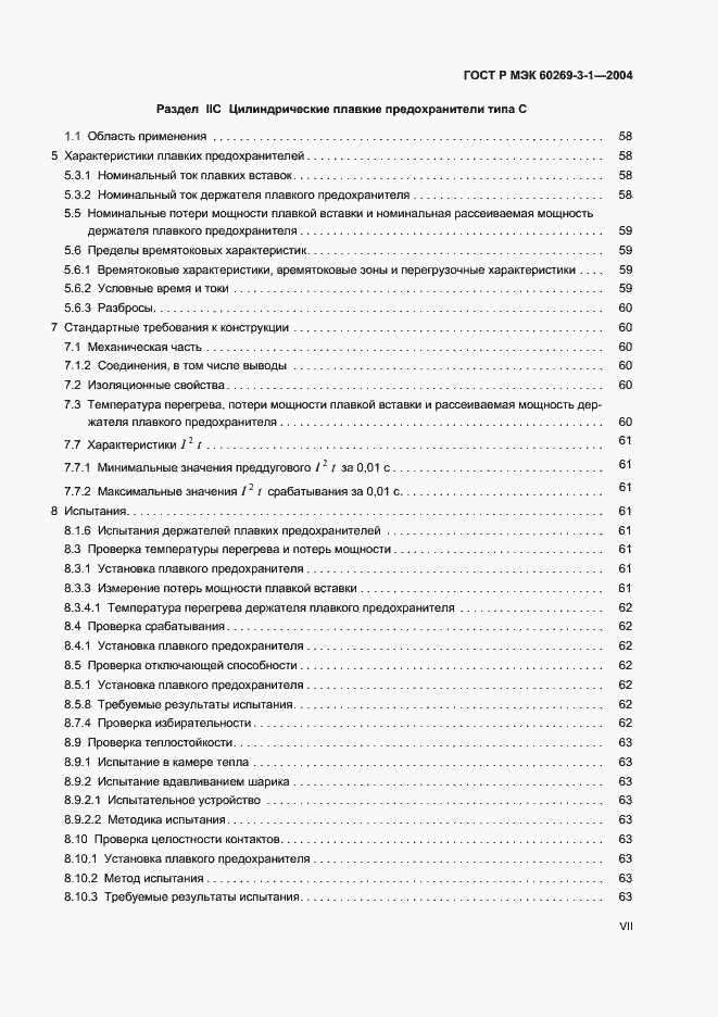 Страница 7 ГОСТ Р МЭК 60269-3-1-2004