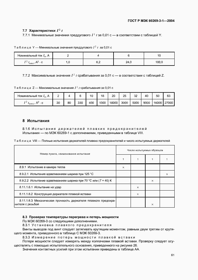 Страница 70 ГОСТ Р МЭК 60269-3-1-2004