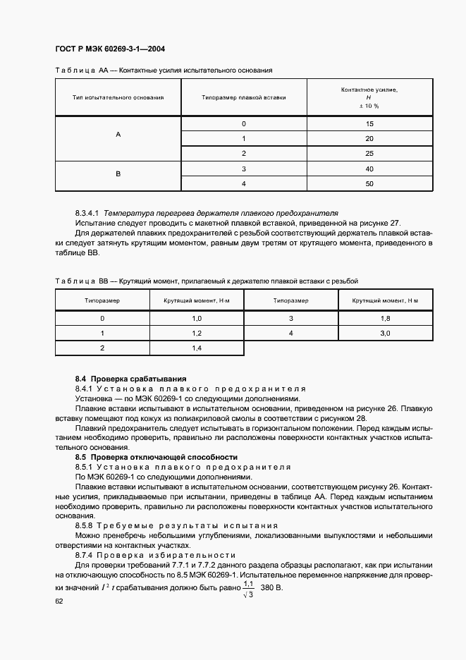 Страница 71 ГОСТ Р МЭК 60269-3-1-2004