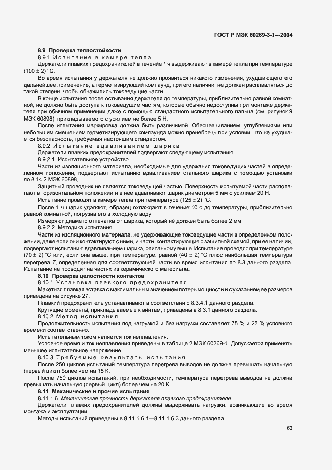 Страница 72 ГОСТ Р МЭК 60269-3-1-2004