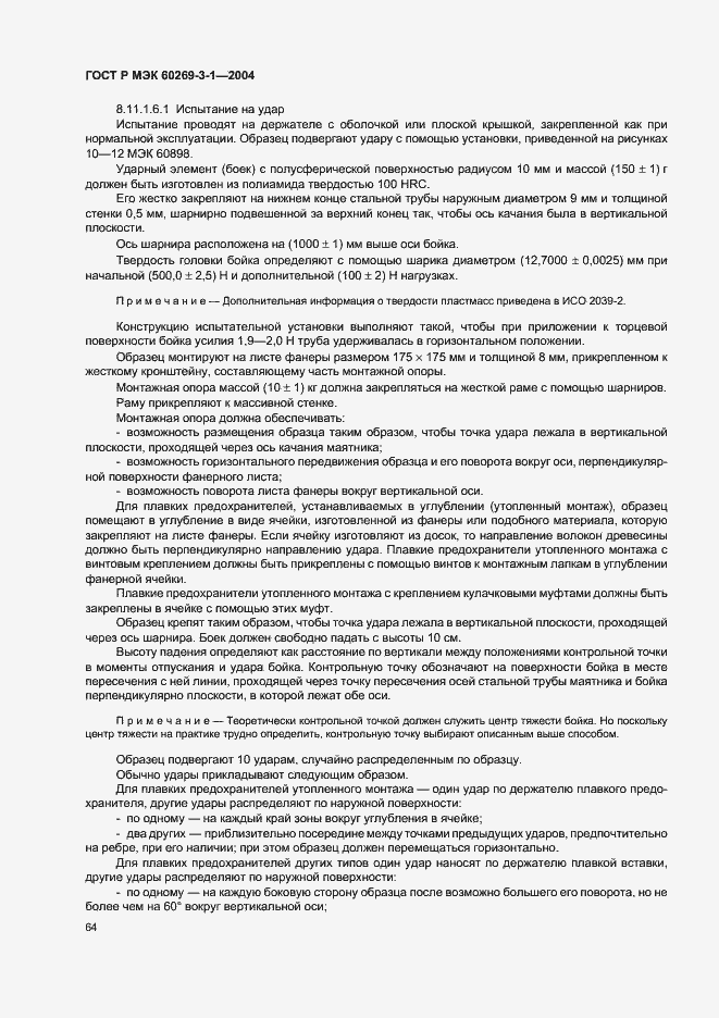 Страница 73 ГОСТ Р МЭК 60269-3-1-2004