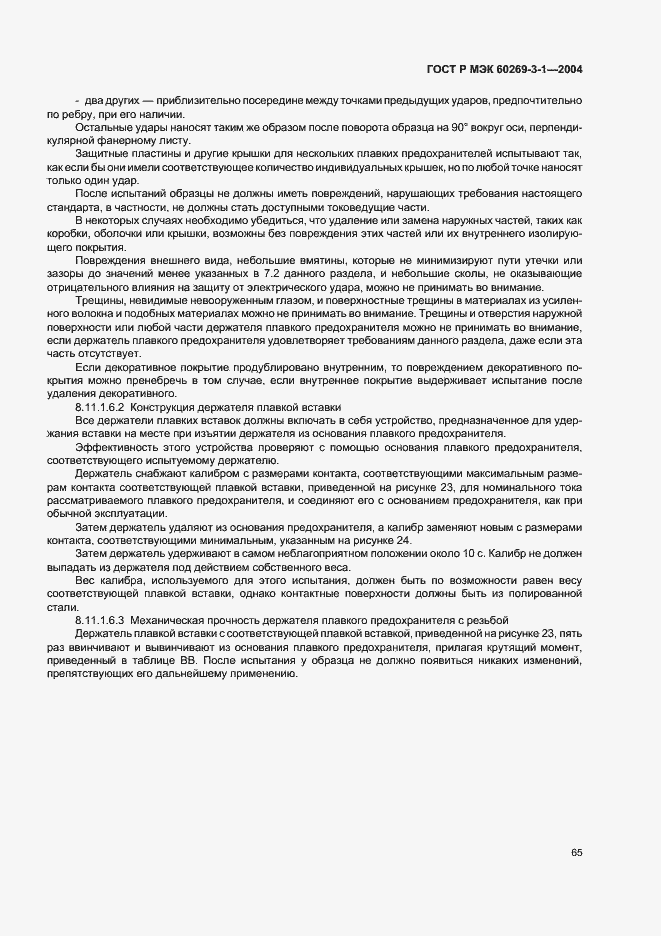 Страница 74 ГОСТ Р МЭК 60269-3-1-2004