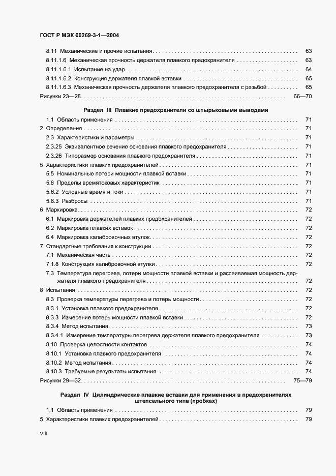 Страница 8 ГОСТ Р МЭК 60269-3-1-2004