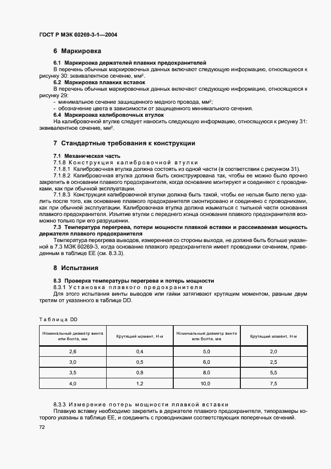 Страница 81 ГОСТ Р МЭК 60269-3-1-2004