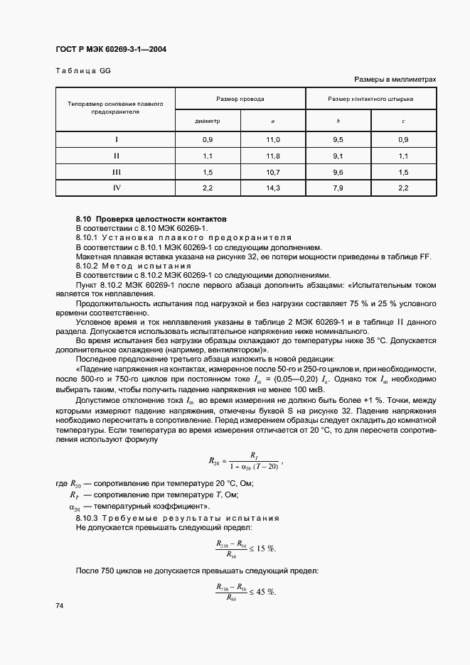 Страница 83 ГОСТ Р МЭК 60269-3-1-2004