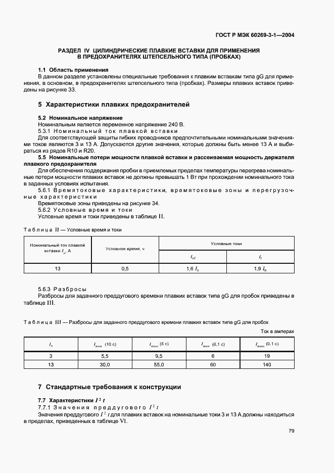 Страница 88 ГОСТ Р МЭК 60269-3-1-2004