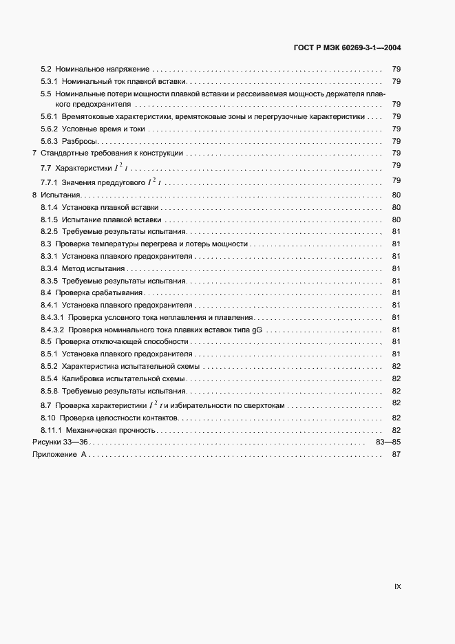 Страница 9 ГОСТ Р МЭК 60269-3-1-2004