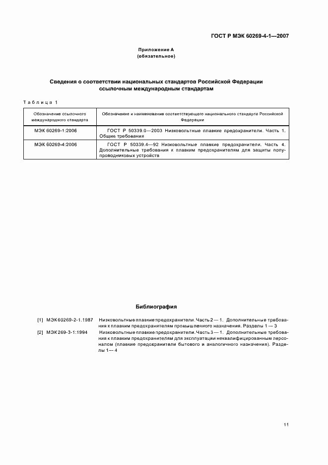 Страница 14 ГОСТ Р МЭК 60269-4-1-2007