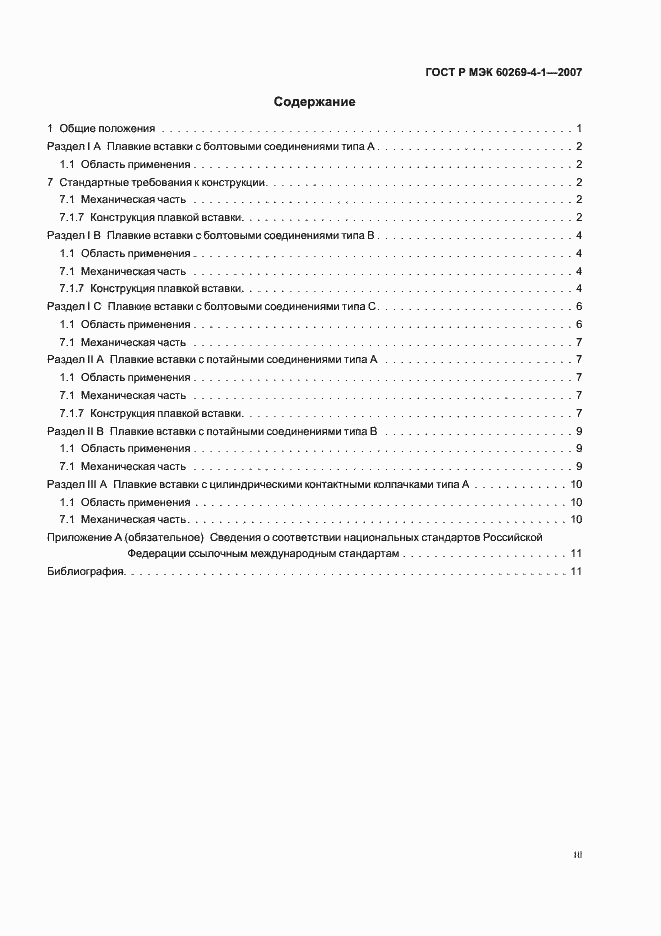 Страница 3 ГОСТ Р МЭК 60269-4-1-2007