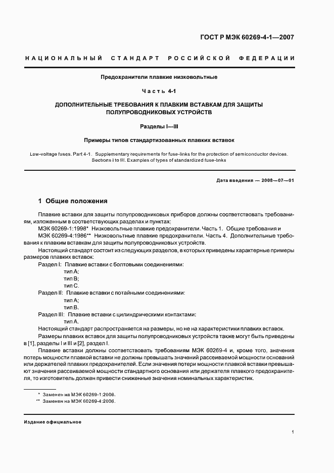 Страница 4 ГОСТ Р МЭК 60269-4-1-2007