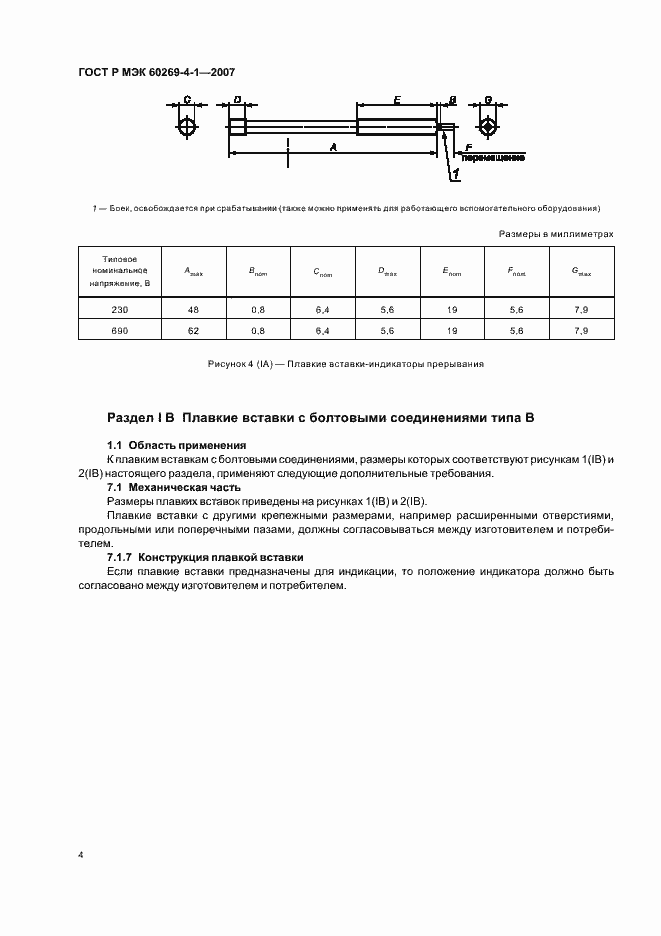 Страница 7 ГОСТ Р МЭК 60269-4-1-2007