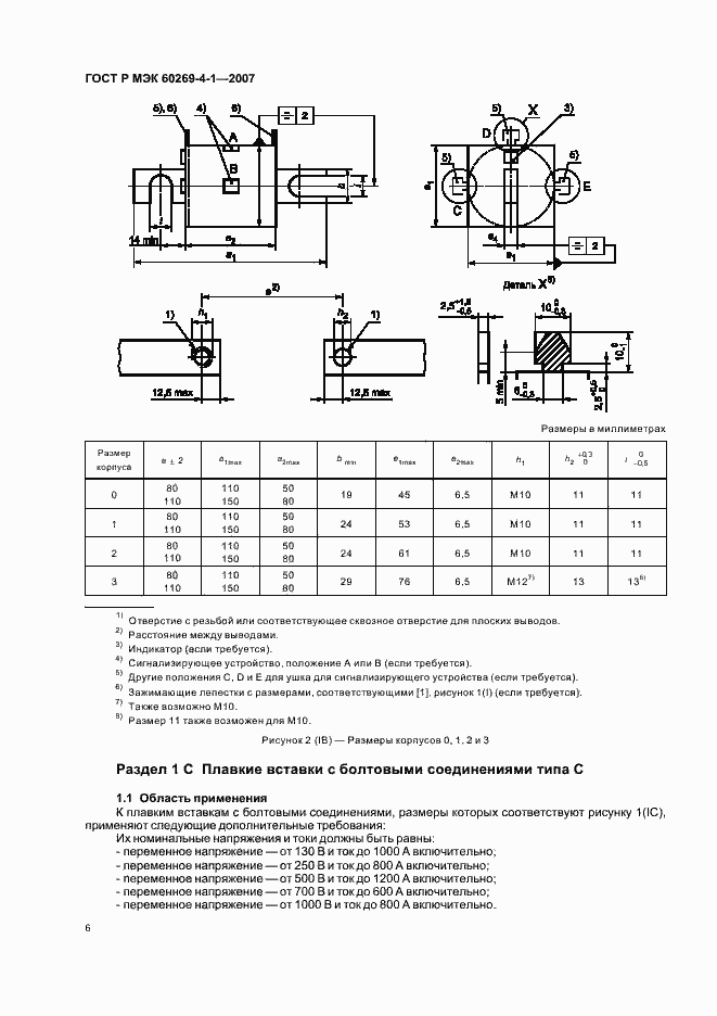 Страница 9 ГОСТ Р МЭК 60269-4-1-2007