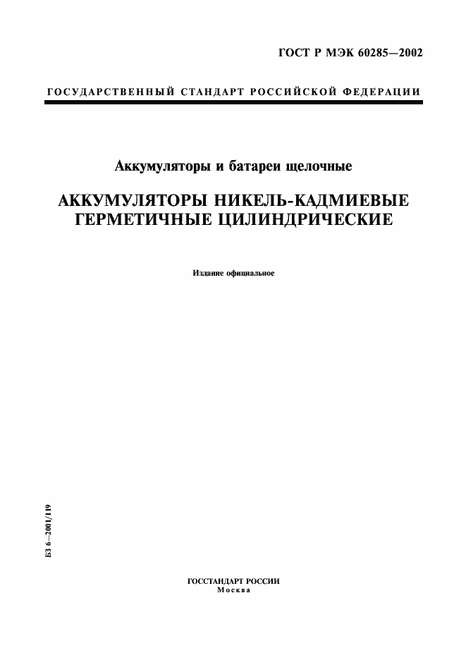 Страница 1 ГОСТ Р МЭК 60285-2002