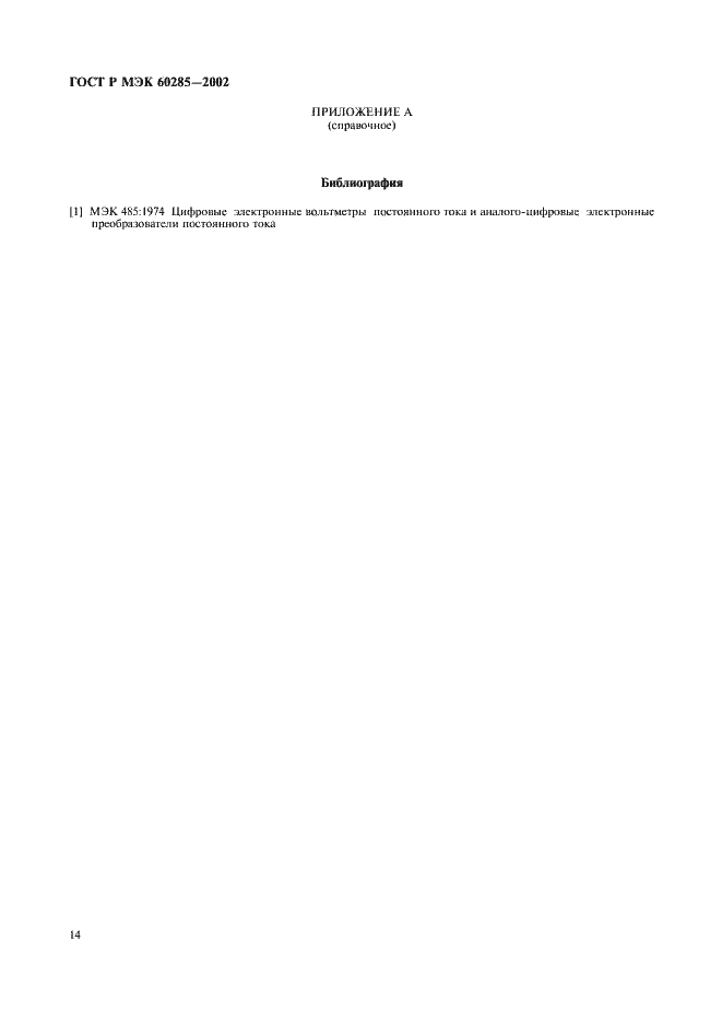 Страница 17 ГОСТ Р МЭК 60285-2002