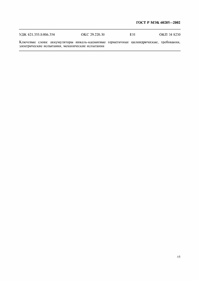 Страница 18 ГОСТ Р МЭК 60285-2002