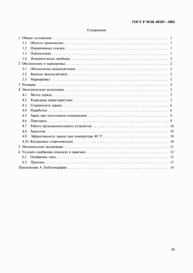 Страница 3 ГОСТ Р МЭК 60285-2002