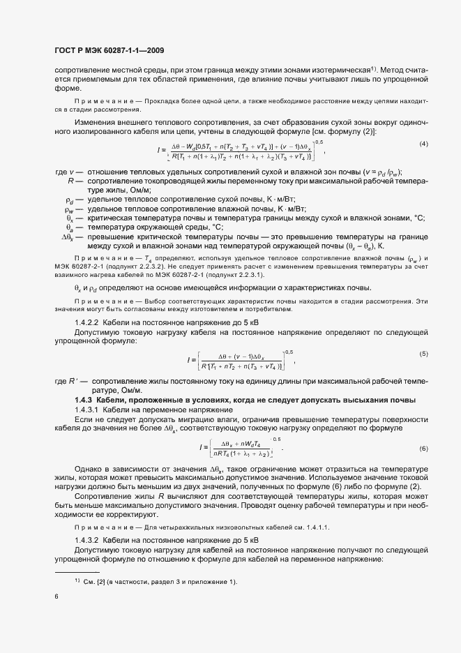 Страница 10 ГОСТ Р МЭК 60287-1-1-2009
