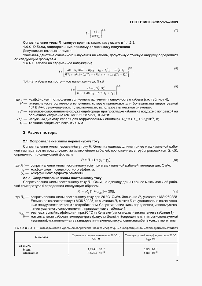 Страница 11 ГОСТ Р МЭК 60287-1-1-2009