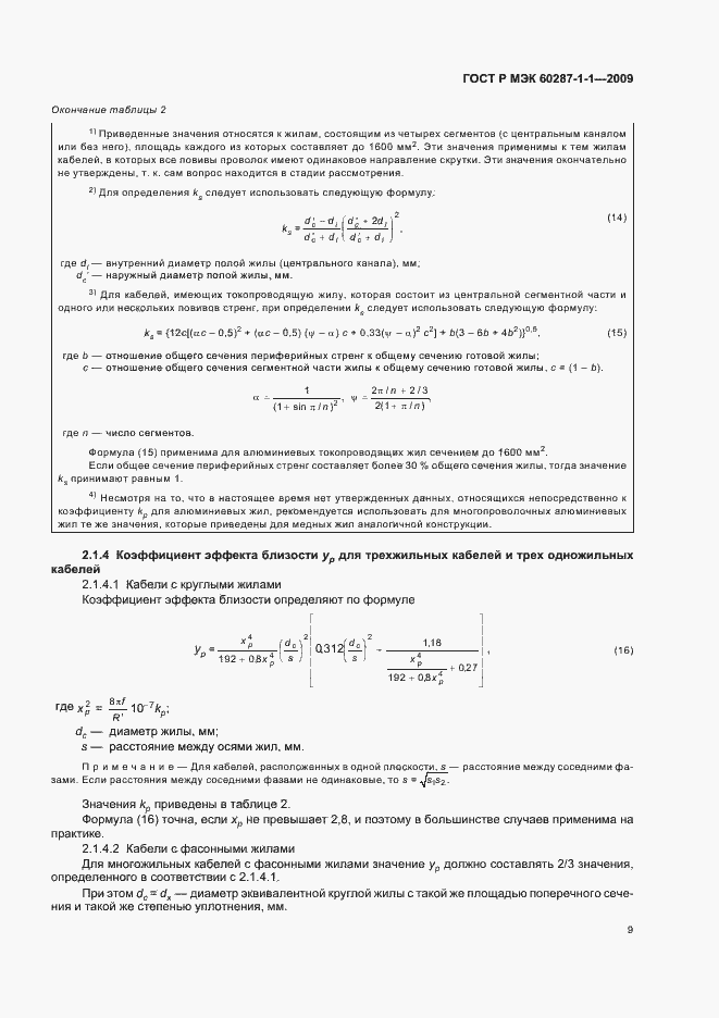 Страница 13 ГОСТ Р МЭК 60287-1-1-2009