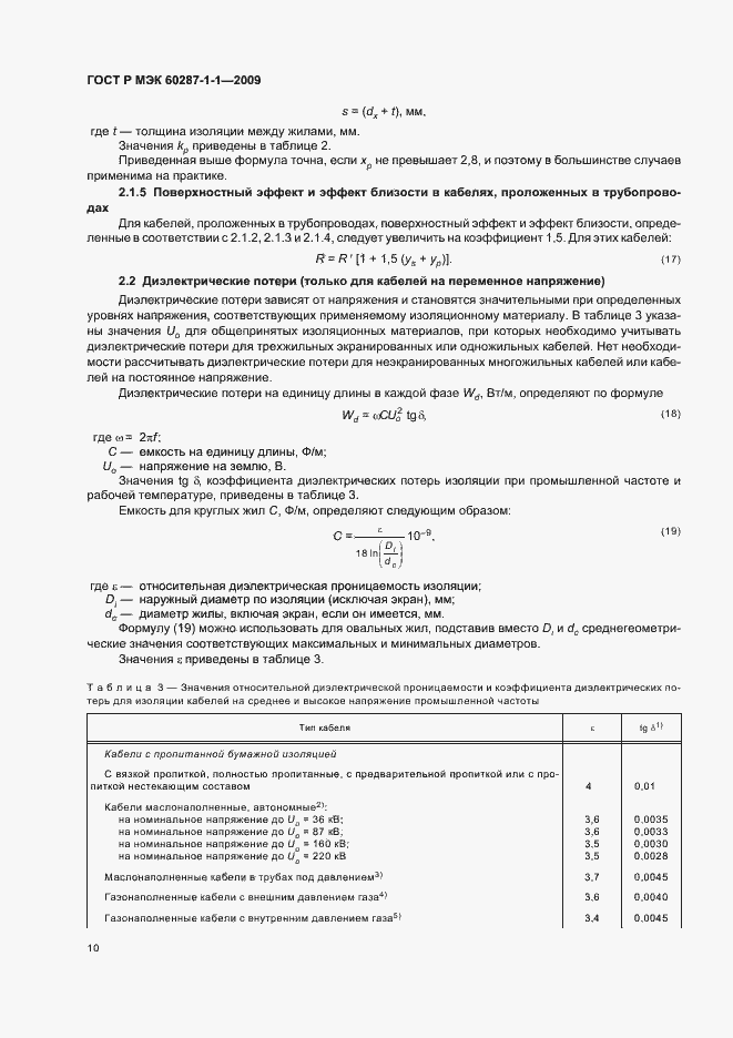 Страница 14 ГОСТ Р МЭК 60287-1-1-2009