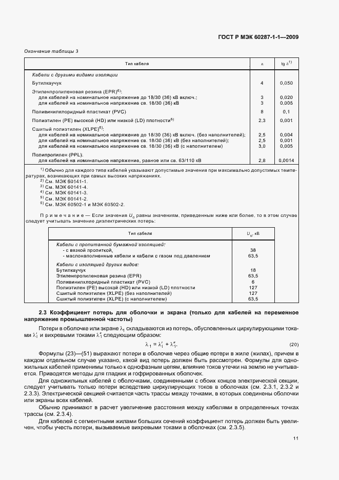 Страница 15 ГОСТ Р МЭК 60287-1-1-2009