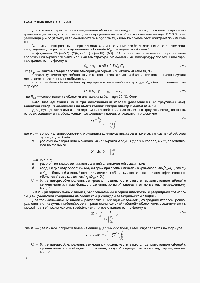 Страница 16 ГОСТ Р МЭК 60287-1-1-2009