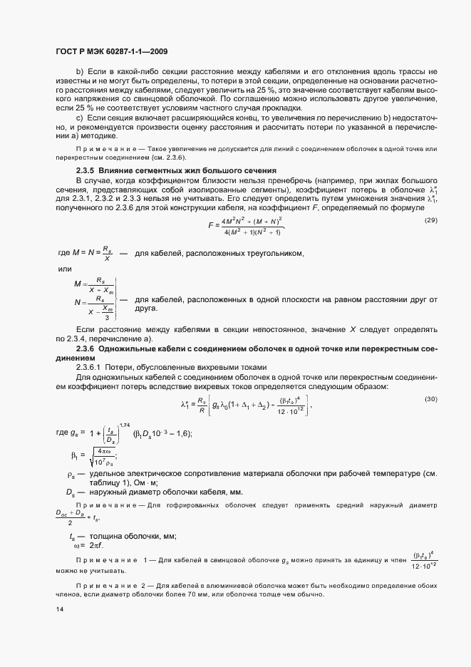 Страница 18 ГОСТ Р МЭК 60287-1-1-2009